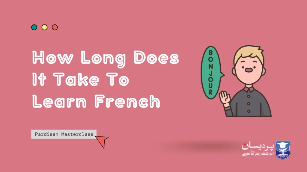 چقدر طول میکشه تا زبان فرانسه رو یاد بگیرم؟
