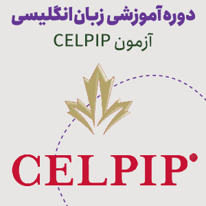 دوره آمادگی آزمون CELPIP