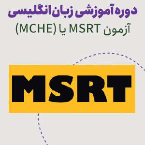 دوره آمادگی آزمون MSRT