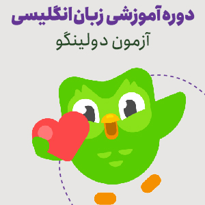 دوره آمادگی آزمون Duolingo