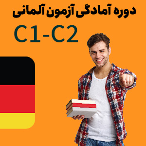 دوره آمادگی آزمون C1/C2 آلمانی