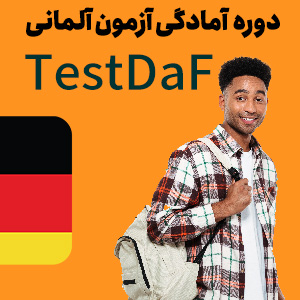 دوره آمادگی آزمون Testdaf آلمانی