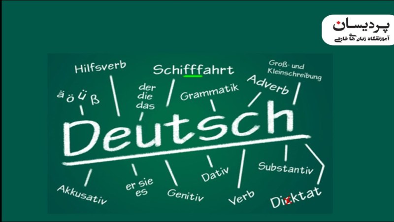 نحوه و روش یادگیری زبان آلمانی