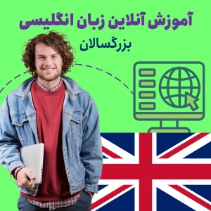 آموزش آنلاین زبان انگلیسی بزرگسالان