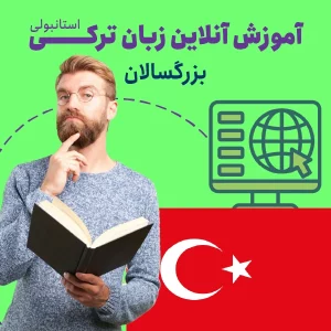 آموزش آنلاین زبان ترکی استانبولی بزرگسالان