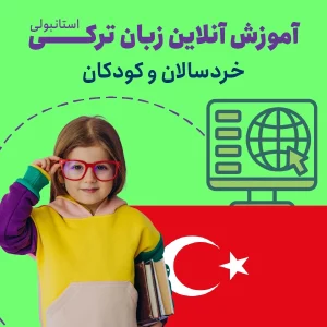 آموزش آنلاین زبان ترکی استانبولی کودک و خردسال