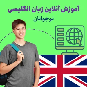 آموزش آنلاین زبان انگلیسی نوجوانان