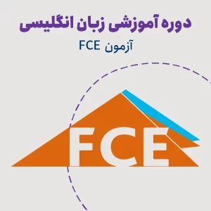 دوره آمادگی آزمون FCE