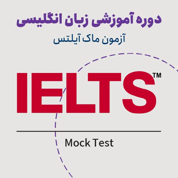 آزمون ماک Mock آیلتس