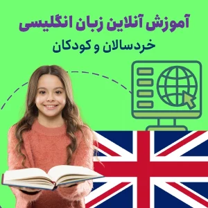 آموزش آنلاین زبان انگلیسی کودک و خردسال