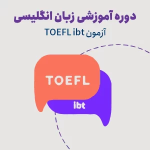 آمادگی آزمون تافل TOEFL IBT