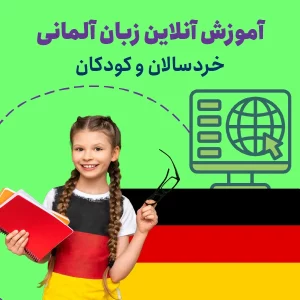 آموزش آنلاین زبان آلمانی کودک و خردسال