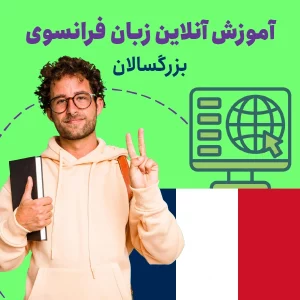 آموزش آنلاین زبان فرانسه بزرگسالان