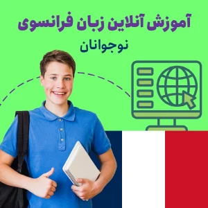 آموزش آنلاین زبان فرانسه نوجوانان