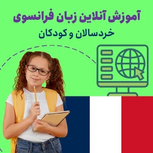 آموزش آنلاین زبان فرانسه کودک و خردسال