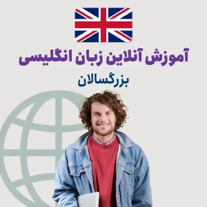 آموزش آنلاین زبان انگلیسی بزرگسالان