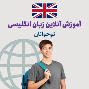 آموزش آنلاین زبان انگلیسی نوجوانان