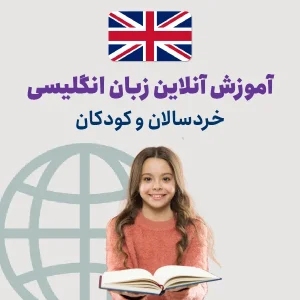 آموزش آنلاین زبان انگلیسی کودک و خردسال