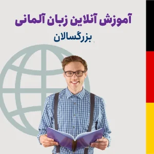 آموزش آنلاین زبان آلمانی بزرگسالان