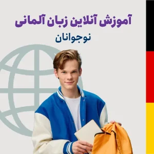 آموزش آنلاین زبان آلمانی نوجوانان