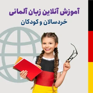 آموزش آنلاین زبان آلمانی کودک و خردسال