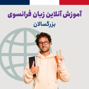 آموزش زبان فرانسه بزرگسالان آنلاین