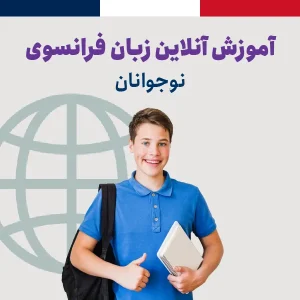 آموزش آنلاین زبان فرانسه نوجوانان