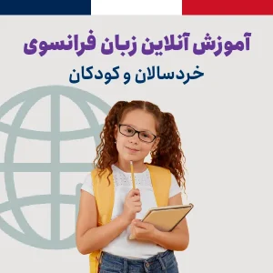 آموزش آنلاین زبان فرانسه کودک و خردسال