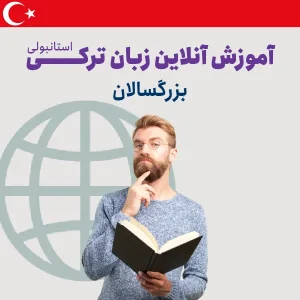 آموزش آنلاین زبان ترکی استانبولی بزرگسالان