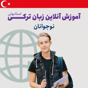 آموزش آنلاین زبان ترکی استانبولی نوجوانان