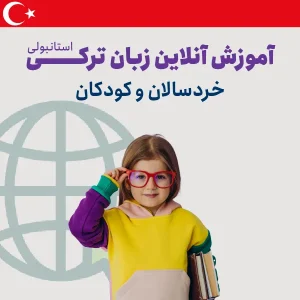 آموزش آنلاین زبان ترکی استانبولی کودک و خردسال