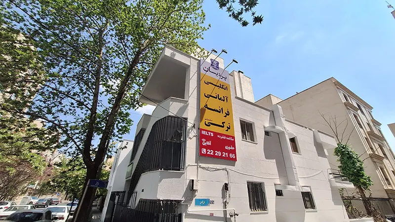 آموزشگاه پردیسان در کامرانیه تهران