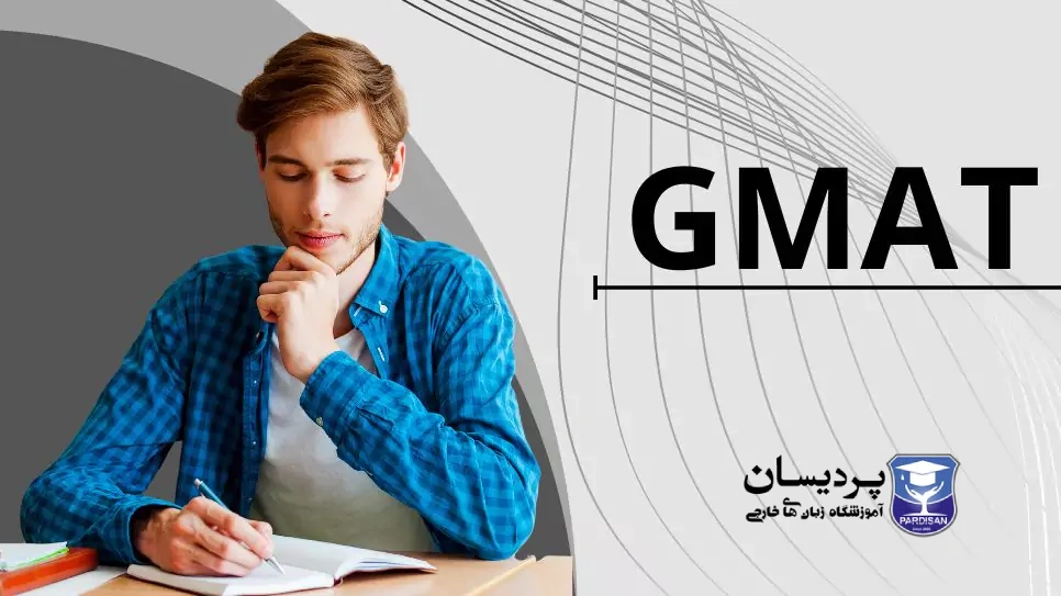 چگونه برای آزمون GMAT آماده شویم؟