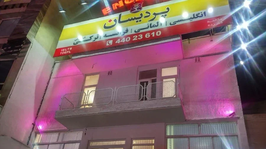 آموزشگاه زبان پردیسان صادقیه