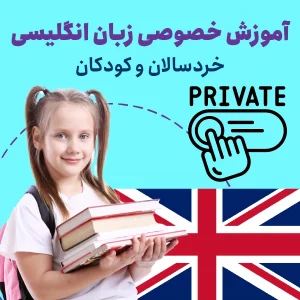 دوره خصوصی زبان انگلیسی کودکان