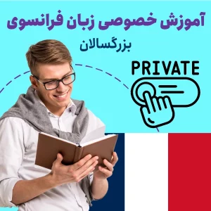 دوره خصوصی زبان فرانسه برای بزرگسالان