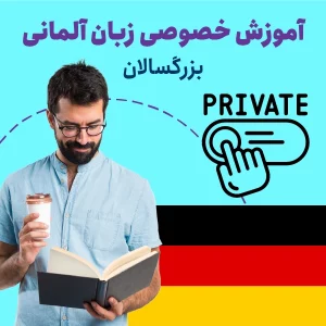 آموزش خصوصی زبان آلمانی برای بزرگسالان