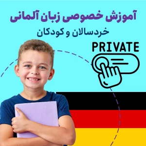 آموزش خصوصی زبان آلمانی برای خردسالان و کودکان