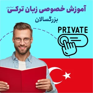 دوره آموزش خصوصی زبان ترکی برای بزرگسالان