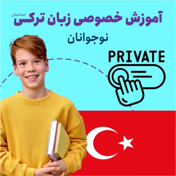 دوره آموزش خصوصی زبان ترکی برای نوجوانان
