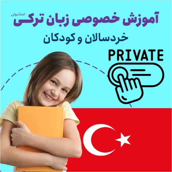 دوره آموزش خصوصی زبان ترکی برای خردسالان و کودکان