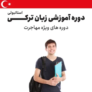 دوره آموزش زبان ترکی استانبولی ویژه مهاجرت