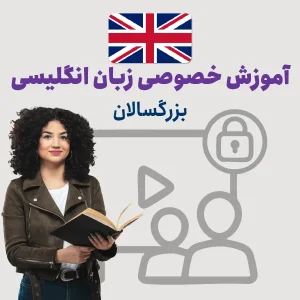 دوره خصوصی زبان انگلیسی بزرگسالان