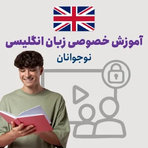 دوره خصوصی زبان انگلیسی نوجوانان