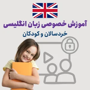 دوره خصوصی زبان انگلیسی کودکان