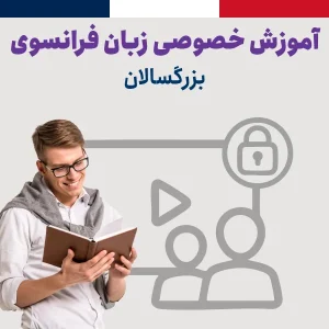 دوره خصوصی زبان فرانسه برای بزرگسالان