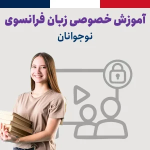 دوره خصوصی زبان فرانسه برای نوجوانان