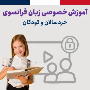 آموزش خصوصی زبان فرانسه خردسالان و کودکان
