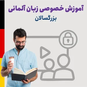آموزش خصوصی آلمانی برای بزرگسالان
