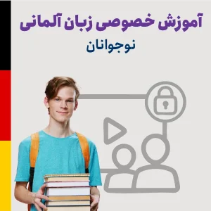 آموزش خصوصی زبان آلمانی برای نوجوانان